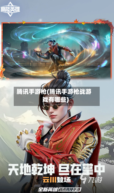 腾讯手游枪(腾讯手游枪战游戏有哪些)-第2张图片