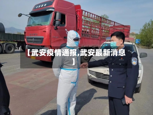 【武安疫情通报,武安最新消息】-第2张图片