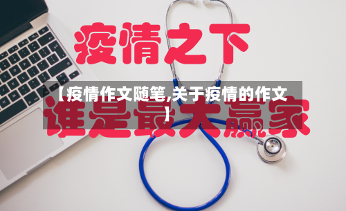【疫情作文随笔,关于疫情的作文】-第2张图片