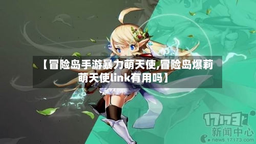 【冒险岛手游暴力萌天使,冒险岛爆莉萌天使link有用吗】-第2张图片