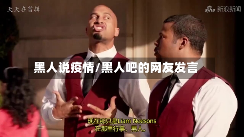 黑人说疫情/黑人吧的网友发言