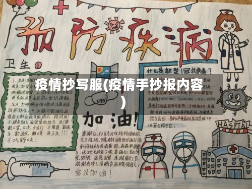 疫情抄写服(疫情手抄报内容)