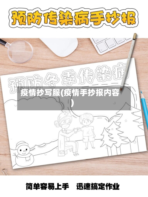 疫情抄写服(疫情手抄报内容)-第2张图片