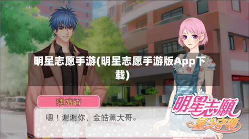 明星志愿手游(明星志愿手游版App下载)