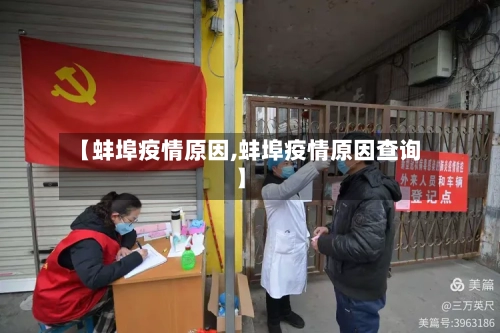【蚌埠疫情原因,蚌埠疫情原因查询】-第3张图片