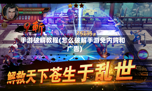 手游破解教程(怎么破解手游免内购和广告)-第2张图片