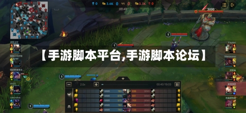 【手游脚本平台,手游脚本论坛】