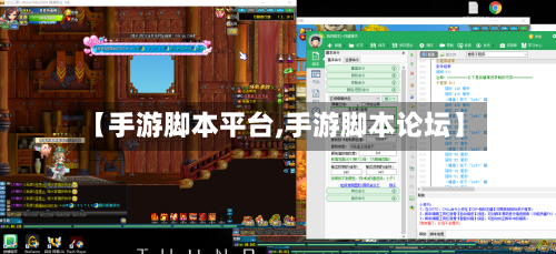 【手游脚本平台,手游脚本论坛】-第2张图片