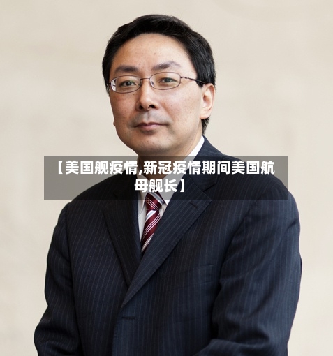 【美国舰疫情,新冠疫情期间美国航母舰长】-第2张图片