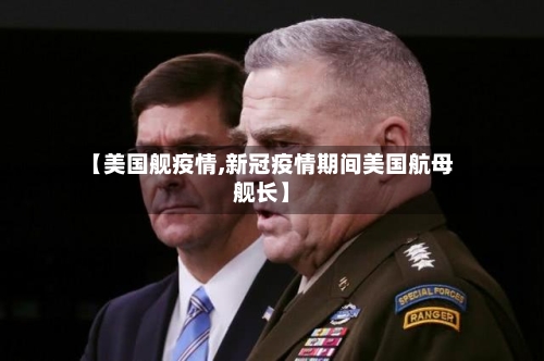 【美国舰疫情,新冠疫情期间美国航母舰长】