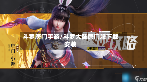 斗罗唐门手游/斗罗大陆唐门服下载安装
