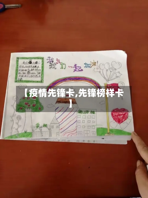 【疫情先锋卡,先锋榜样卡】-第3张图片