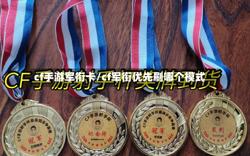 cf手游军衔卡/cf军衔优先刷哪个模式-第2张图片