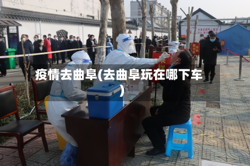 疫情去曲阜(去曲阜玩在哪下车)-第3张图片