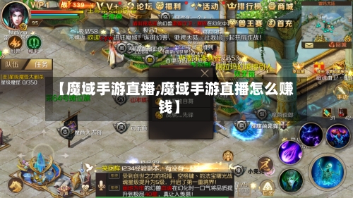 【魔域手游直播,魔域手游直播怎么赚钱】-第2张图片