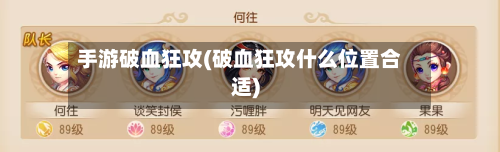 手游破血狂攻(破血狂攻什么位置合适)-第3张图片