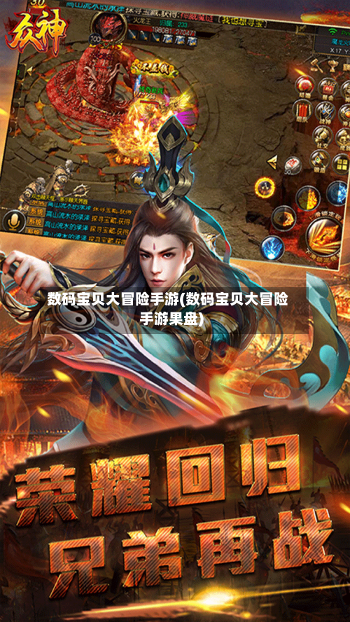 数码宝贝大冒险手游(数码宝贝大冒险手游果盘)-第2张图片