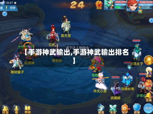 【手游神武输出,手游神武输出排名】