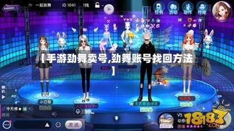 【手游劲舞卖号,劲舞账号找回方法】-第2张图片