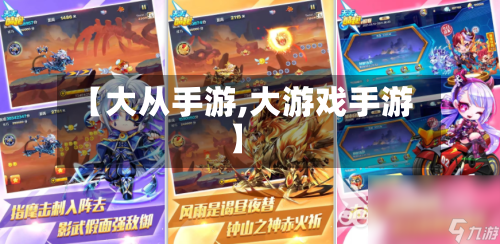 【大从手游,大游戏手游】-第2张图片