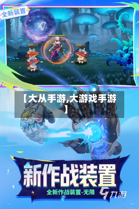 【大从手游,大游戏手游】-第3张图片