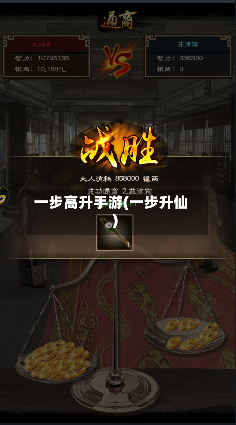 一步高升手游(一步升仙)-第2张图片