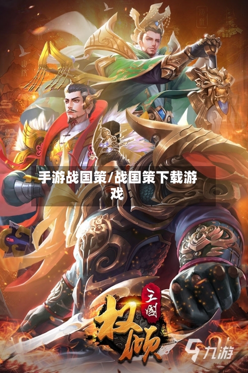 手游战国策/战国策下载游戏