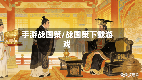 手游战国策/战国策下载游戏-第2张图片