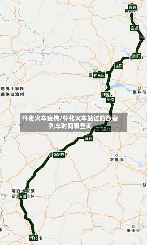 怀化火车疫情/怀化火车站过路旅客列车时间表查询