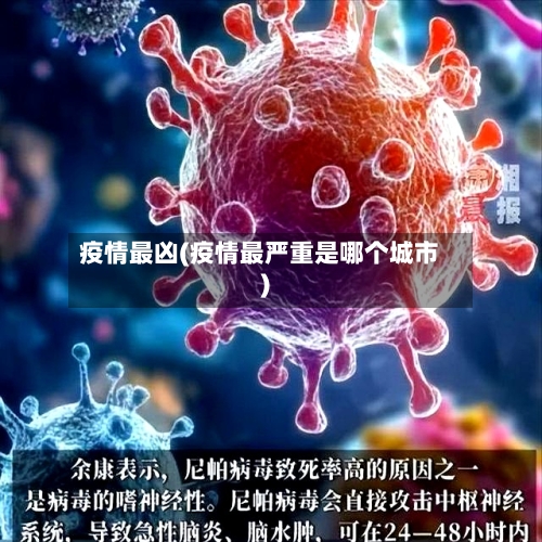 疫情最凶(疫情最严重是哪个城市)-第2张图片