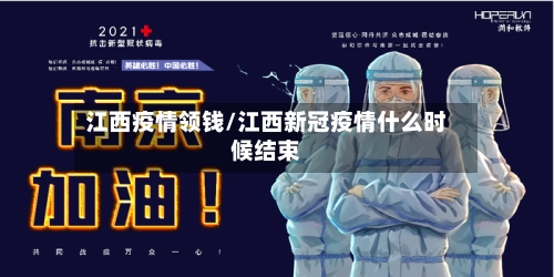 江西疫情领钱/江西新冠疫情什么时候结束