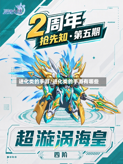 进化类的手游/进化类的手游有哪些-第2张图片