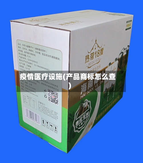 疫情医疗设施(产品商标怎么查)