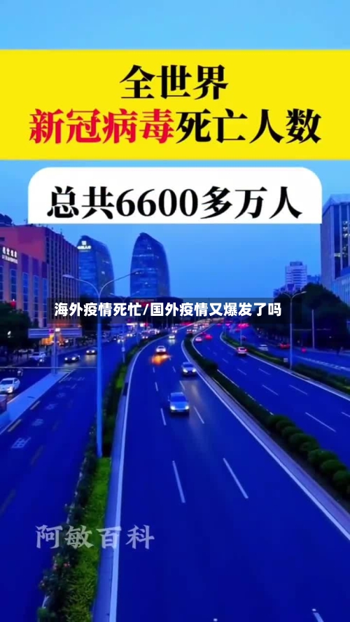 海外疫情死忙/国外疫情又爆发了吗