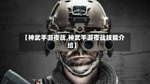 【神武手游夜战,神武手游夜战技能介绍】