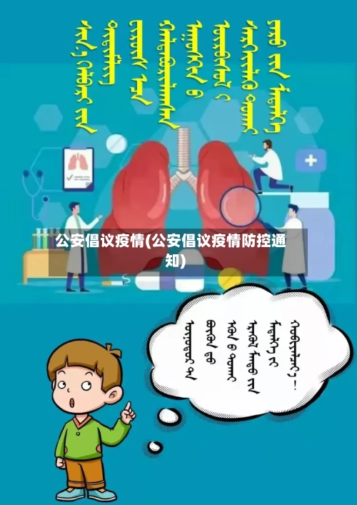 公安倡议疫情(公安倡议疫情防控通知)
