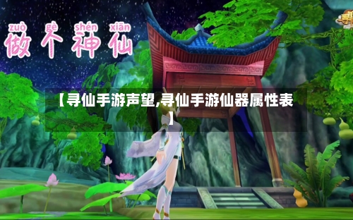 【寻仙手游声望,寻仙手游仙器属性表】-第2张图片