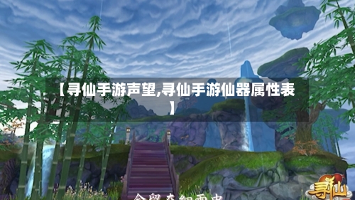 【寻仙手游声望,寻仙手游仙器属性表】