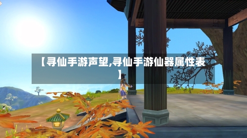 【寻仙手游声望,寻仙手游仙器属性表】-第3张图片