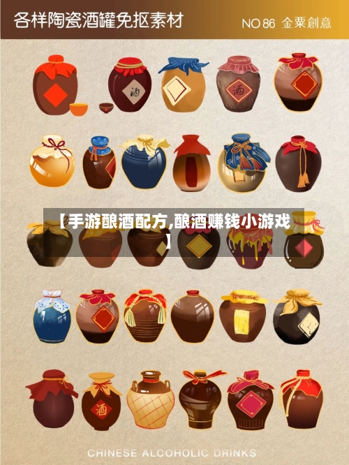 【手游酿酒配方,酿酒赚钱小游戏】