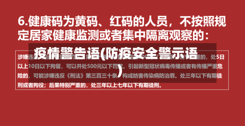 疫情警告语(防疫安全警示语)