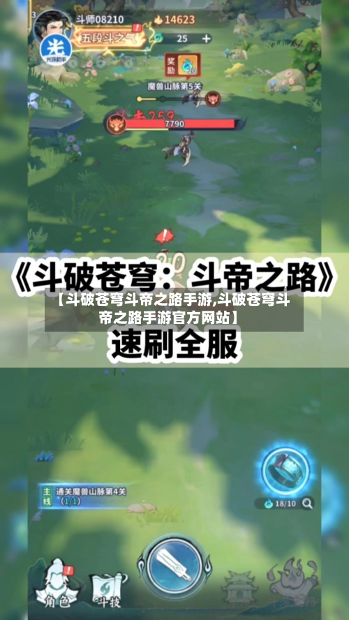 【斗破苍穹斗帝之路手游,斗破苍穹斗帝之路手游官方网站】-第2张图片