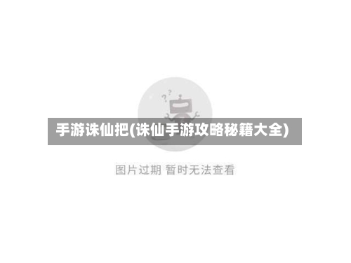 手游诛仙把(诛仙手游攻略秘籍大全)-第2张图片