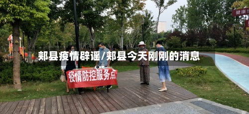 郏县疫情辟谣/郏县今天刚刚的消息