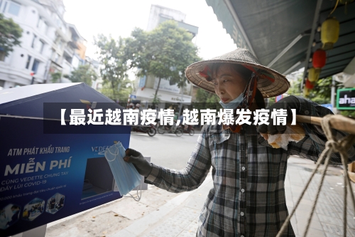 【最近越南疫情,越南爆发疫情】