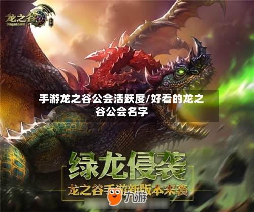 手游龙之谷公会活跃度/好看的龙之谷公会名字-第3张图片