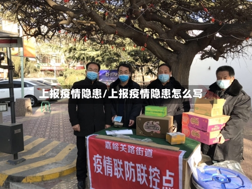 上报疫情隐患/上报疫情隐患怎么写-第2张图片