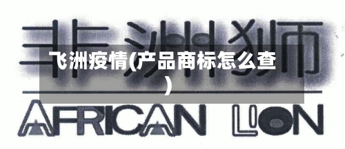 飞洲疫情(产品商标怎么查)