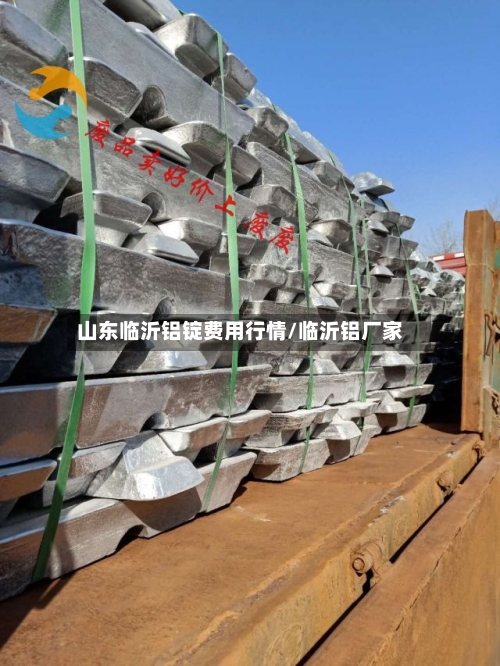 山东临沂铝锭费用行情/临沂铝厂家
