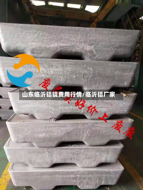 山东临沂铝锭费用行情/临沂铝厂家-第3张图片